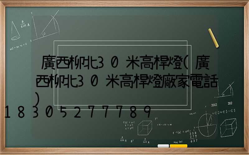 廣西柳北30米高桿燈(廣西柳北30米高桿燈廠家電話)
