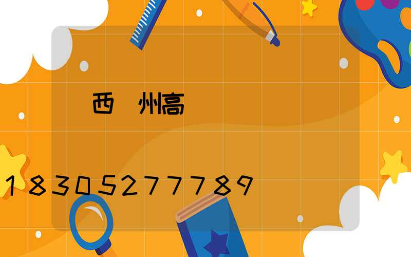 廣西賀州高桿燈