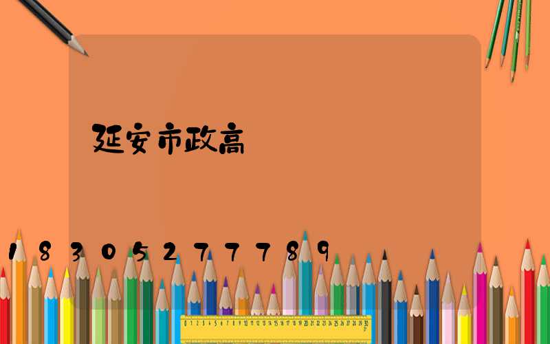 延安市政高桿燈