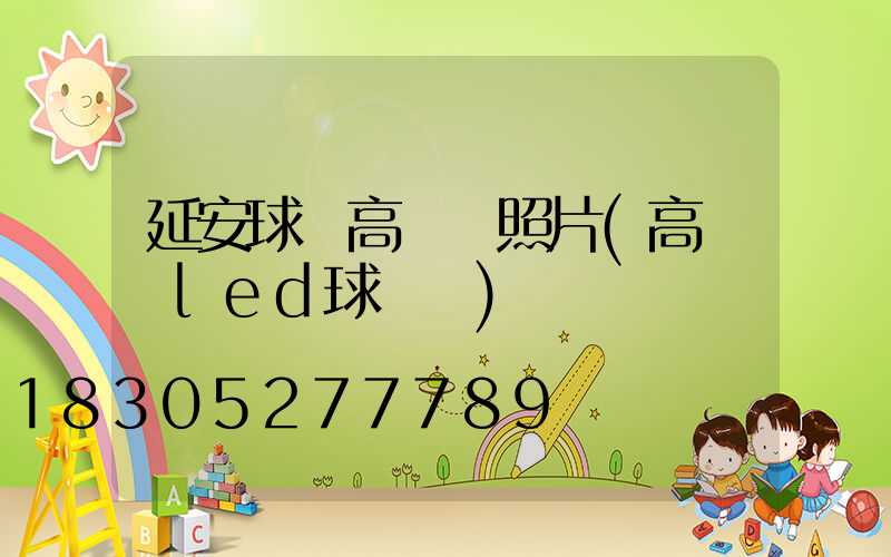 延安球場高桿燈照片(高桿燈led球場燈)