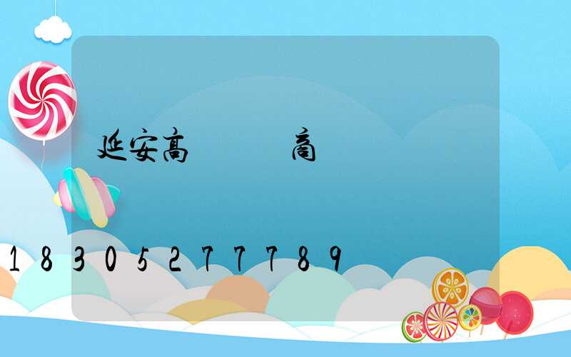 延安高桿燈廠商