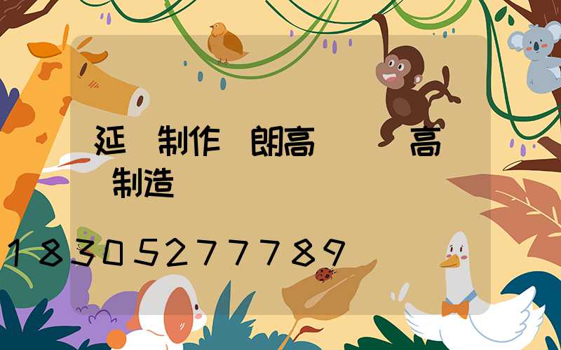 延慶制作華朗高桿燈(高桿燈制造廠)