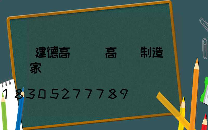 建德高桿燈(高桿燈制造廠家)