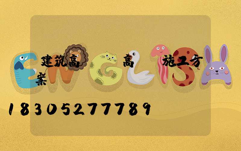 建筑高桿燈(高桿燈施工方案)