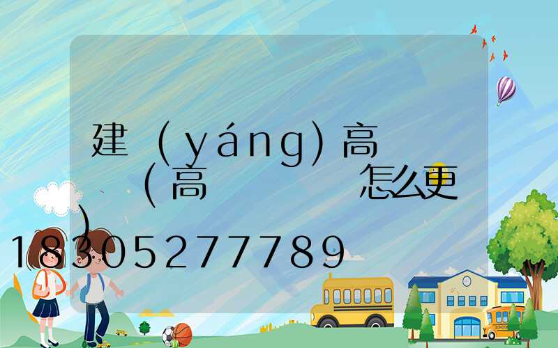 建陽(yáng)高桿燈鋼絲繩(高桿燈鋼絲繩怎么更換)