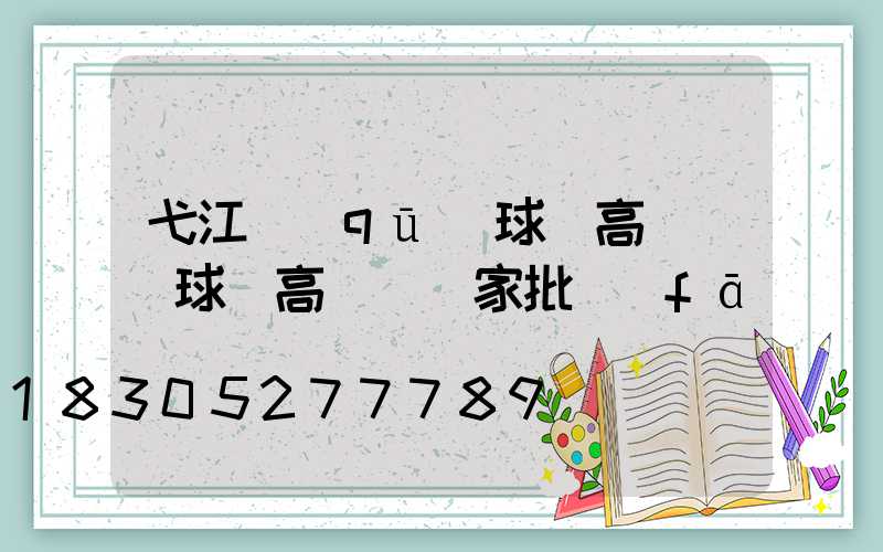弋江區(qū)球場高桿燈(球場高桿燈廠家批發(fā))