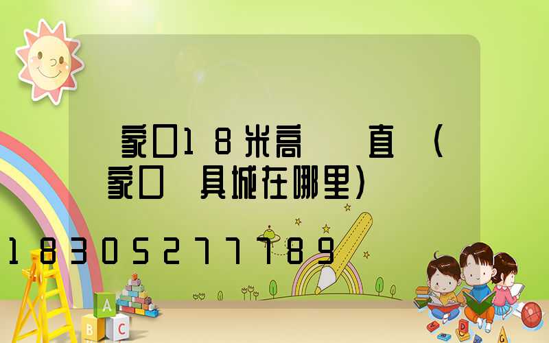 張家口18米高桿燈直銷(張家口燈具城在哪里)