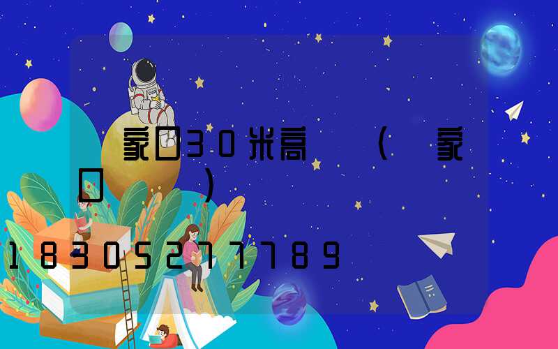 張家口30米高桿燈(張家口燈桿廠)