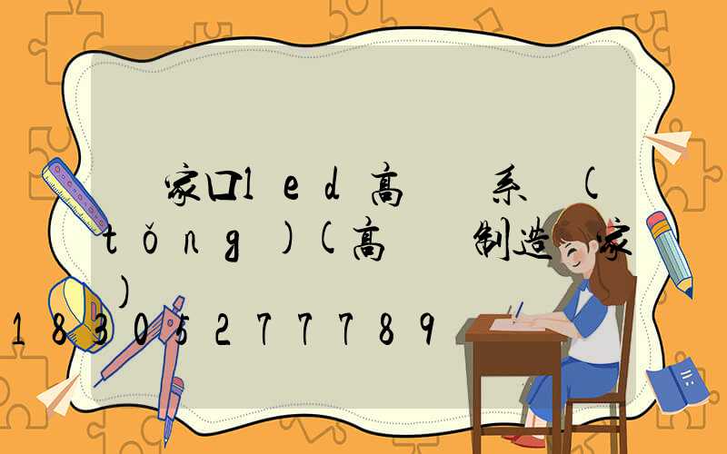 張家口led高桿燈系統(tǒng)(高桿燈制造廠家)