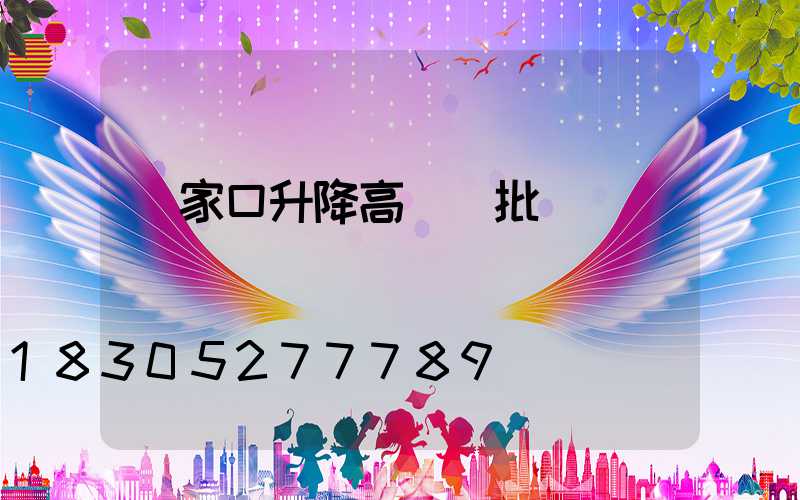 張家口升降高桿燈批發