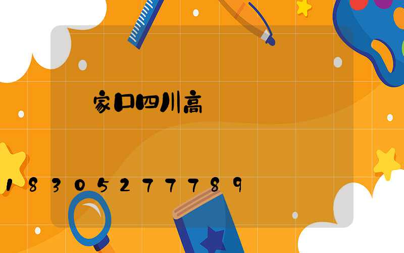 張家口四川高桿燈