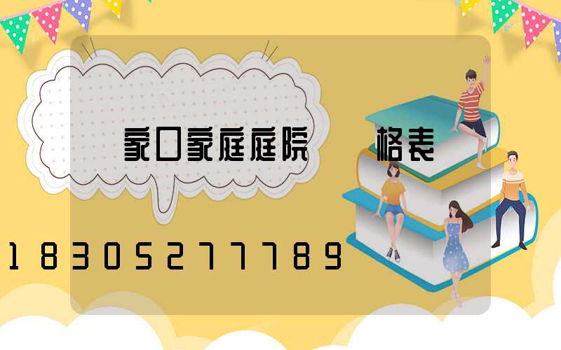 張家口家庭庭院燈價格表