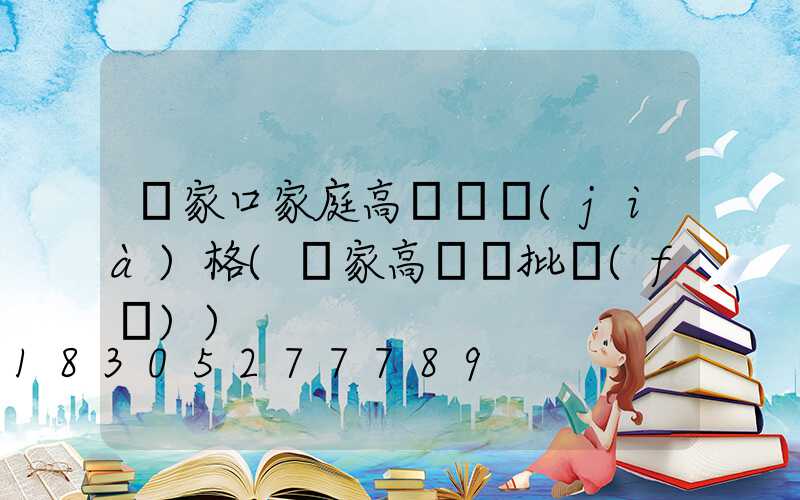 張家口家庭高桿燈價(jià)格(廠家高桿燈批發(fā))