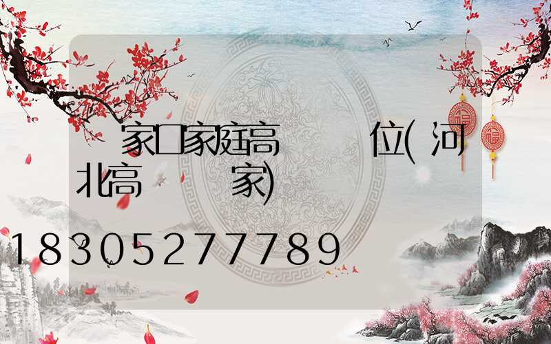 張家口家庭高桿燈價位(河北高桿燈廠家)