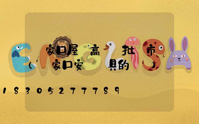 張家口屋頂高桿燈批發市場(張家口安裝燈具的電話)