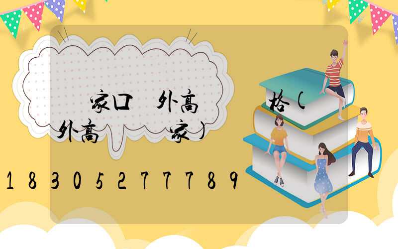 張家口戶外高桿燈價格(戶外高桿燈廠家)