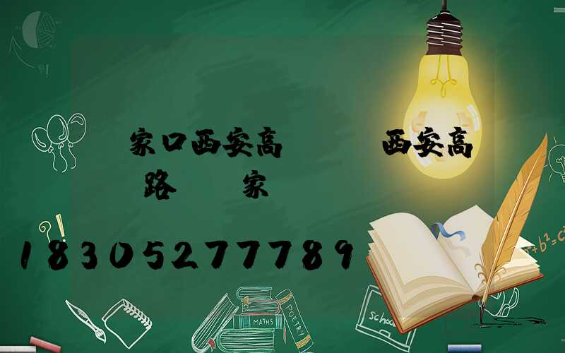 張家口西安高桿燈(西安高桿燈路燈廠家)