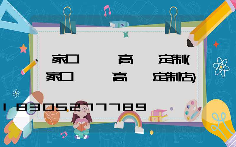 張家口運動場高桿燈定制(張家口運動場高桿燈定制店)