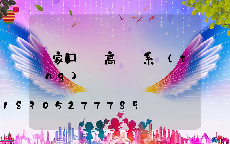 張家口鋰電高桿燈系統(tǒng)