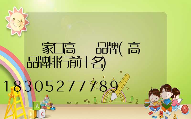 張家口高桿燈品牌(高桿燈品牌排行前十名)