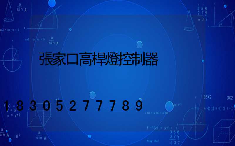 張家口高桿燈控制器