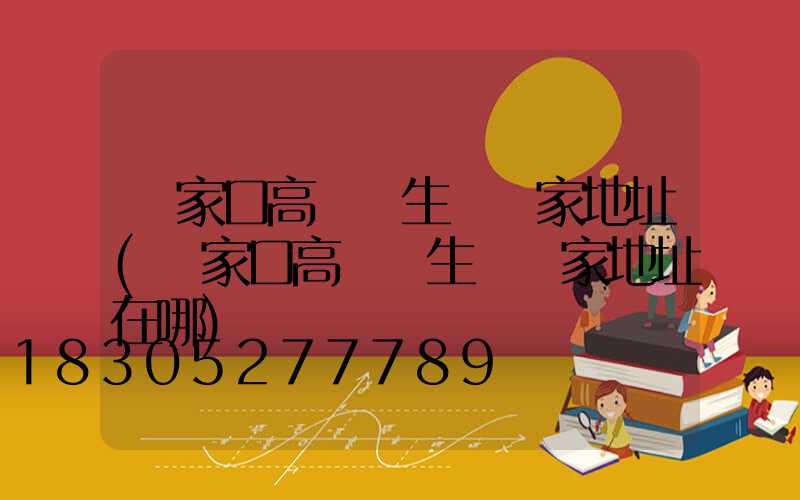 張家口高桿燈生產廠家地址(張家口高桿燈生產廠家地址在哪)