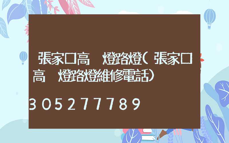 張家口高桿燈路燈(張家口高桿燈路燈維修電話)