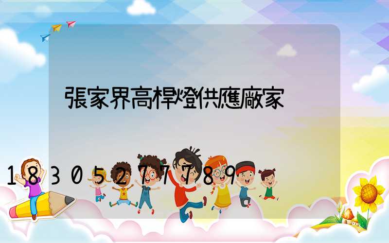 張家界高桿燈供應廠家