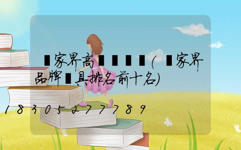 張家界高桿燈價錢(張家界品牌燈具排名前十名)