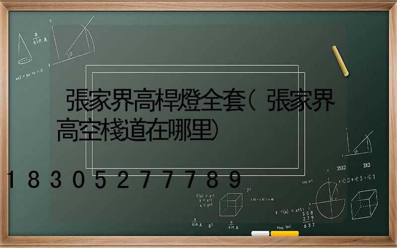 張家界高桿燈全套(張家界高空棧道在哪里)