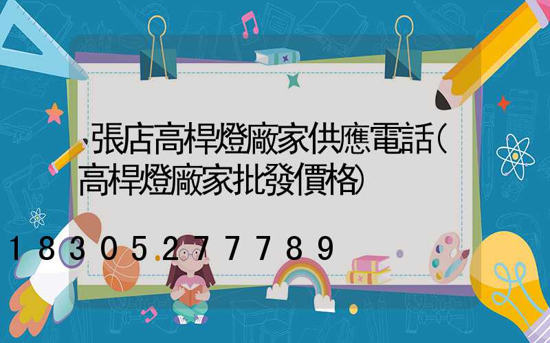 張店高桿燈廠家供應電話(高桿燈廠家批發價格)