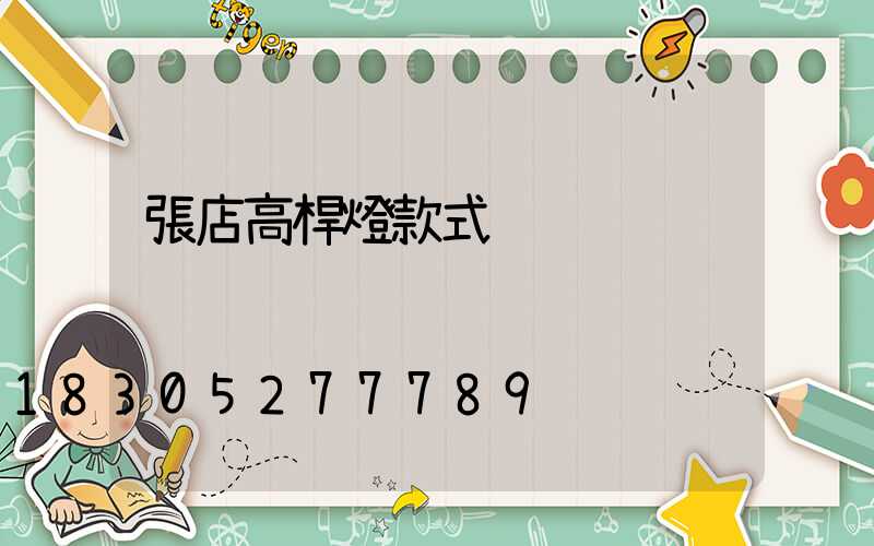 張店高桿燈款式