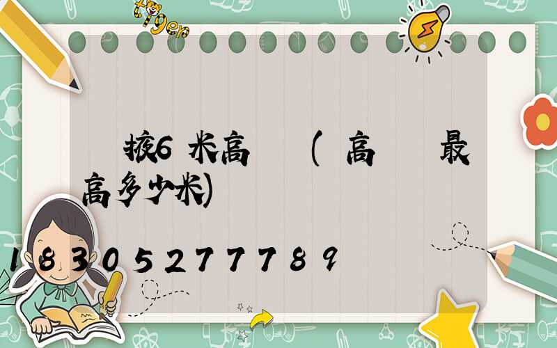 張掖6米高桿燈(高桿燈最高多少米)