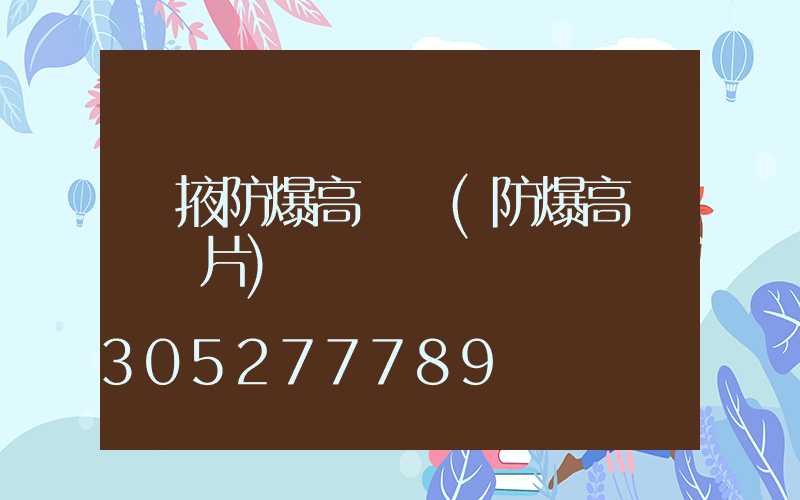 張掖防爆高桿燈(防爆高桿燈圖片)