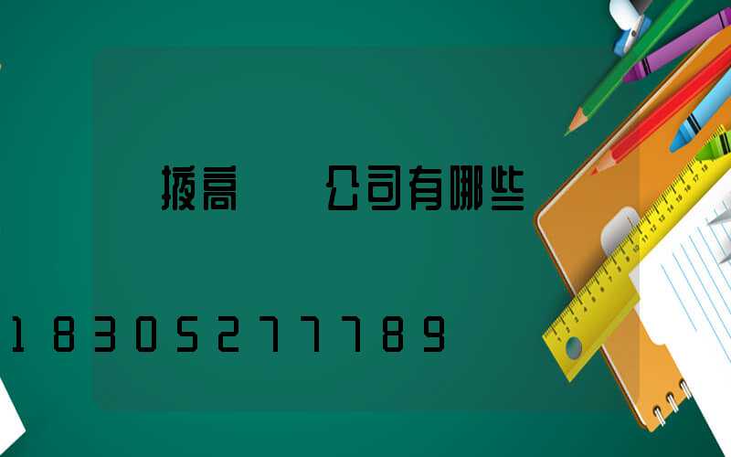 張掖高桿燈公司有哪些