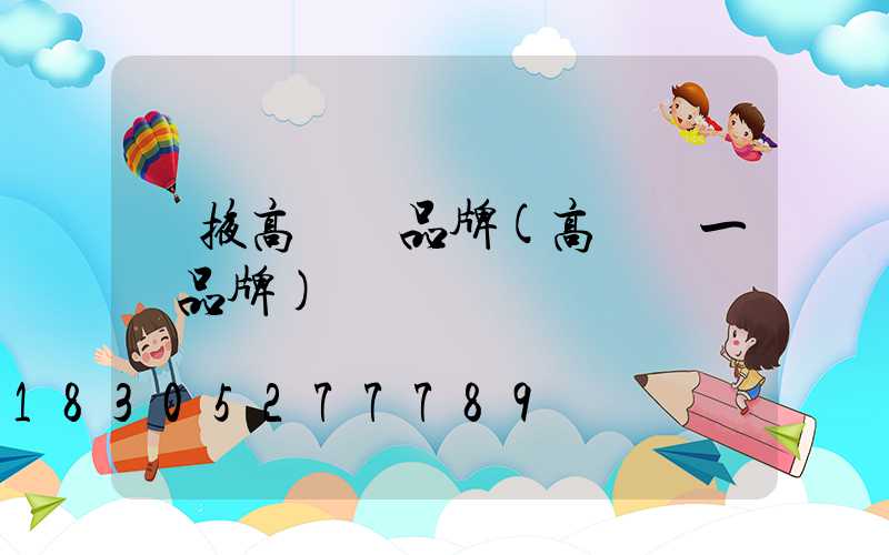 張掖高桿燈品牌(高桿燈一線品牌)