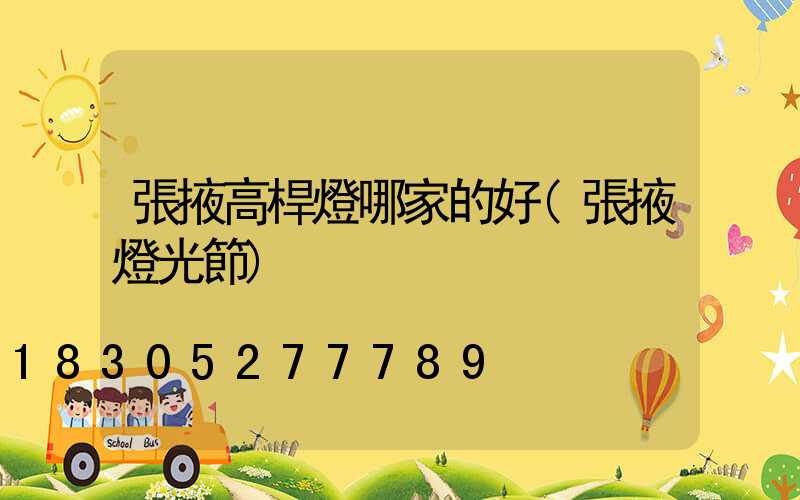 張掖高桿燈哪家的好(張掖燈光節)