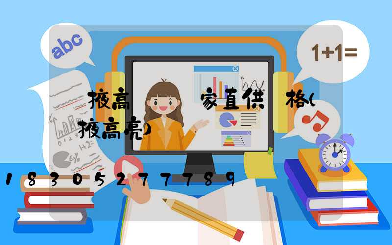 張掖高桿燈廠家直供價格(張掖高亮)