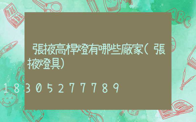 張掖高桿燈有哪些廠家(張掖燈具)