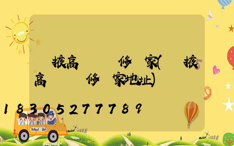 張掖高桿燈維修廠家(張掖高桿燈維修廠家地址)