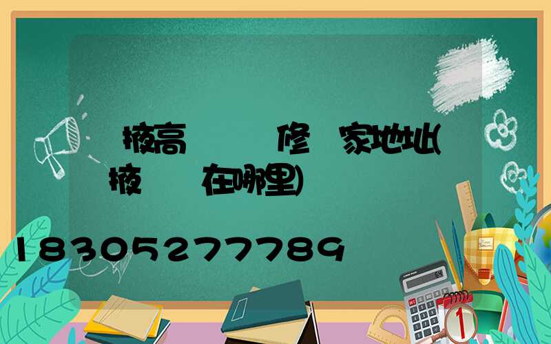 張掖高桿燈維修廠家地址(張掖燈會在哪里)