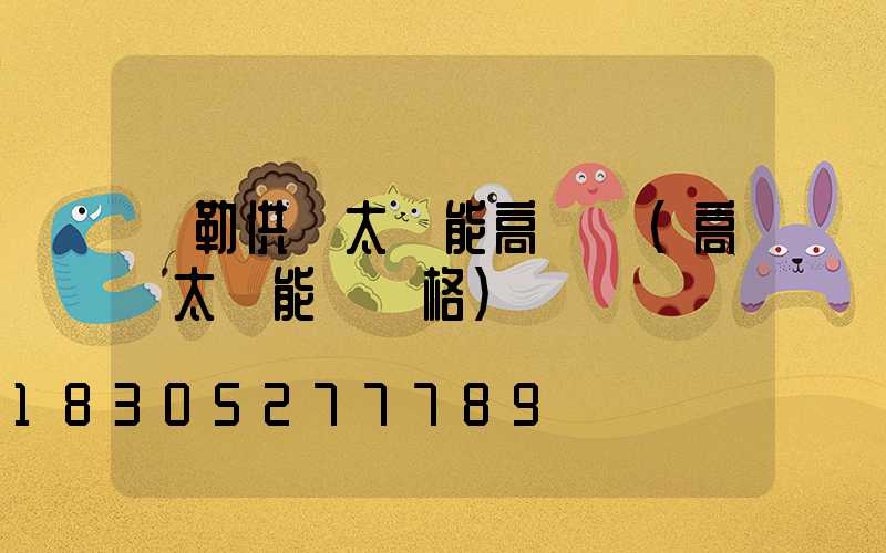 彌勒供應太陽能高桿燈(高桿太陽能燈價格)
