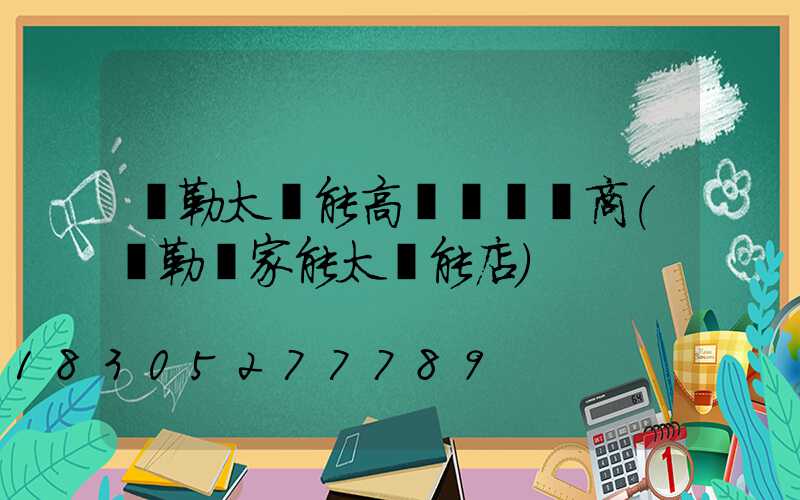 彌勒太陽能高桿燈經銷商(彌勒億家能太陽能店)
