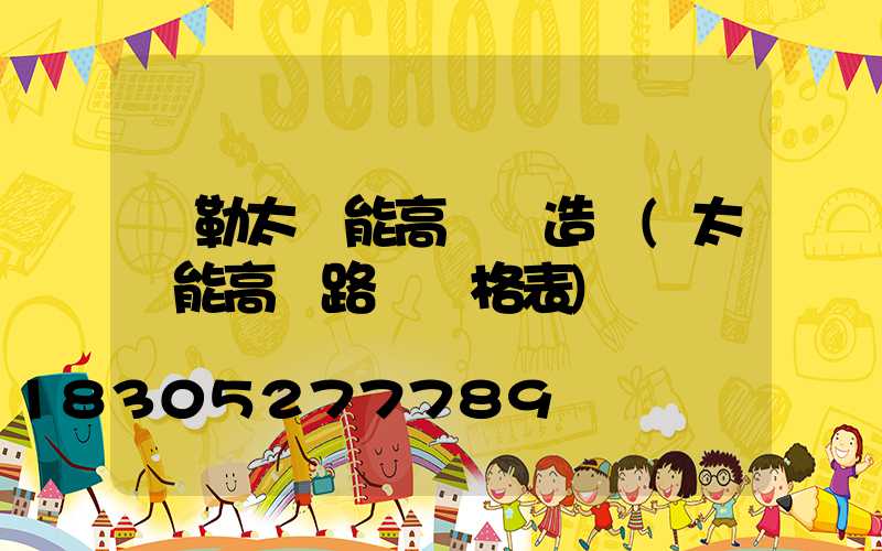彌勒太陽能高桿燈造價(太陽能高桿路燈價格表)