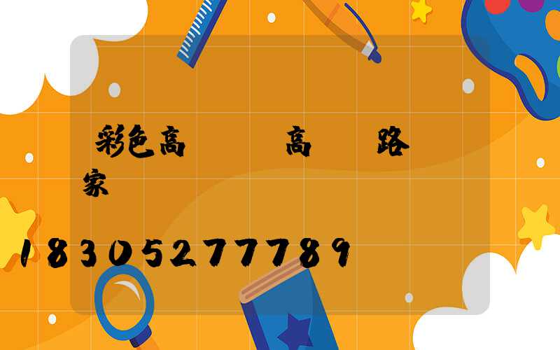 彩色高桿燈(高桿燈路燈廠家)