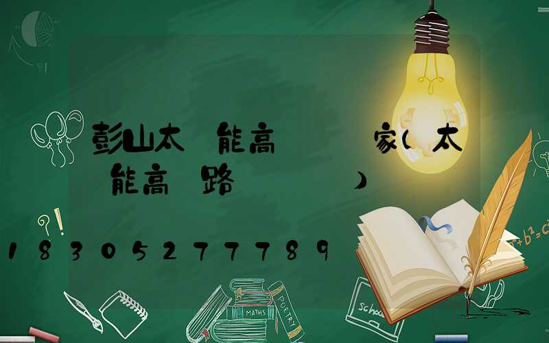 彭山太陽能高桿燈廠家(太陽能高桿路燈報價單)