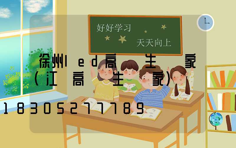 徐州led高桿燈生產廠家(江蘇高桿燈生產廠家)