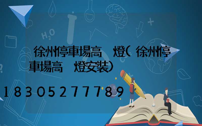 徐州停車場高桿燈(徐州停車場高桿燈安裝)