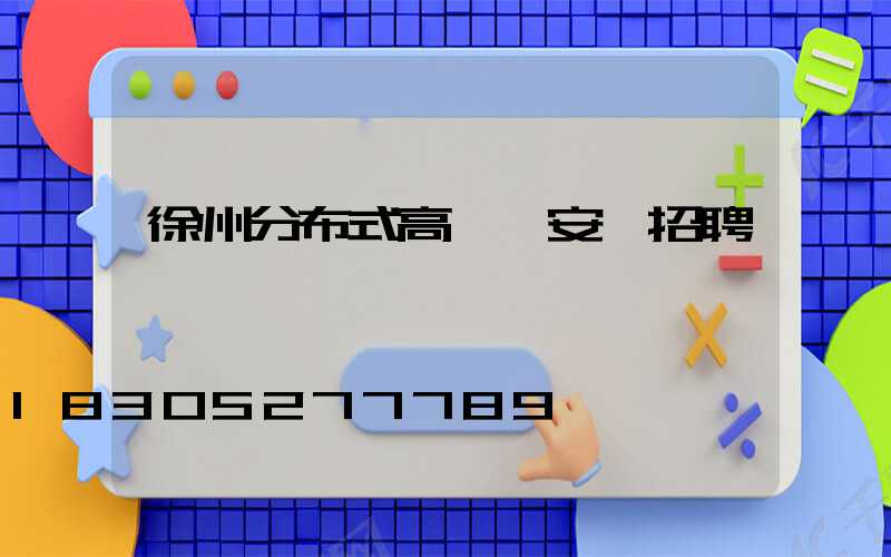 徐州分布式高桿燈安裝招聘