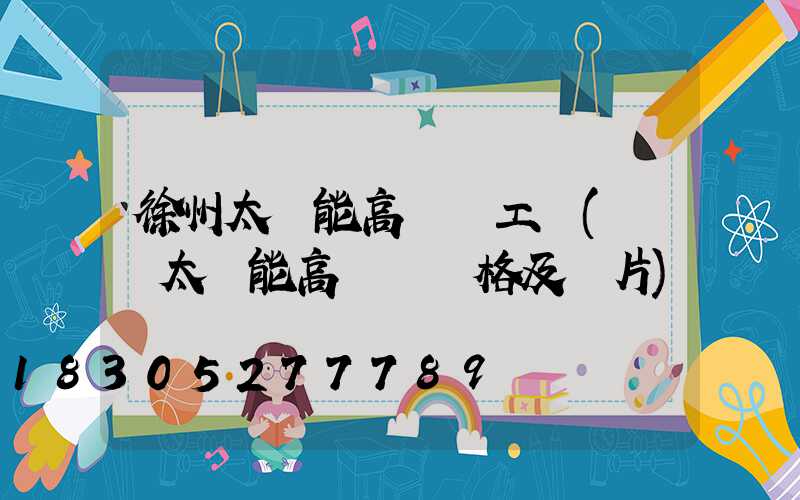 徐州太陽能高桿燈工廠(廣場太陽能高桿燈價格及圖片)